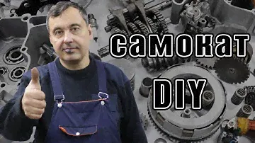 Самокат из автомобильных запчастей б/у