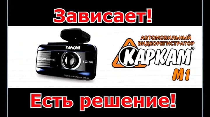Каркам М1, зависает, ремонт, замена аккумулятора, батареи.