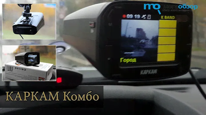 Обзор КАРКАМ Комбо