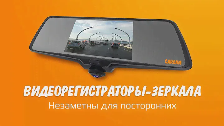 Линейка Видеорегистраторов-Зеркал КАРКАМ